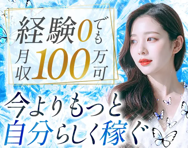 営業*未経験歓迎*入社祝金180万円*4ヶ月で月収100万円達成者多数