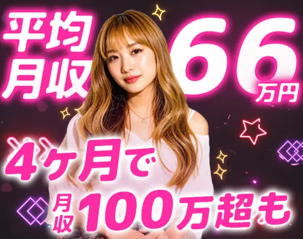 アポインター*未経験歓迎*4ヶ月で月収100万円達成者多数