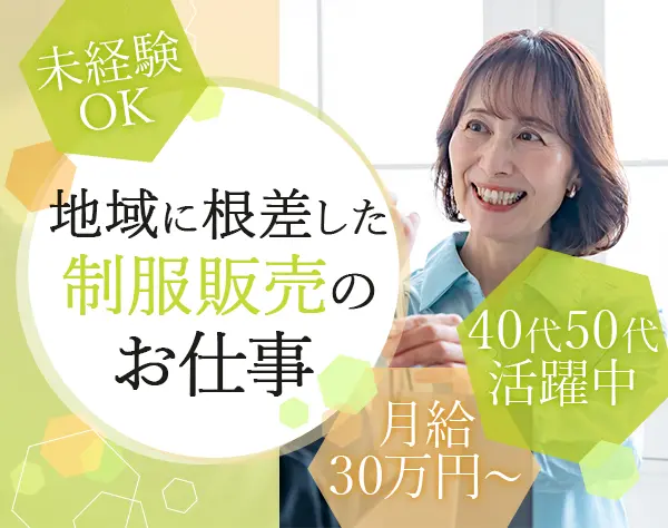 制服販売スタッフ*月給30万～*地域と信頼をつなぐ仕事*残業ほぼ0*三軒茶屋