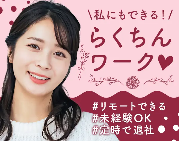 事務（データ入力）◆85%が未経験入社/おしゃれOK/リモート・在宅もあり