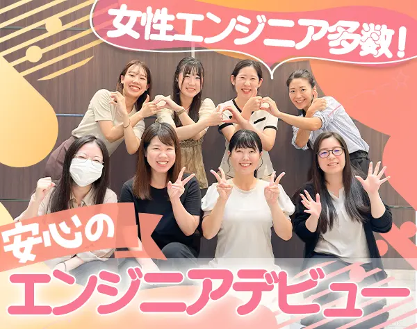 初級エンジニア/第二新卒歓迎/週2リモート可/残業少/女性エンジニア多数