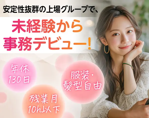 【事務スタッフ】未経験歓迎*年休130日*残業月10h以下*資格取得支援あり