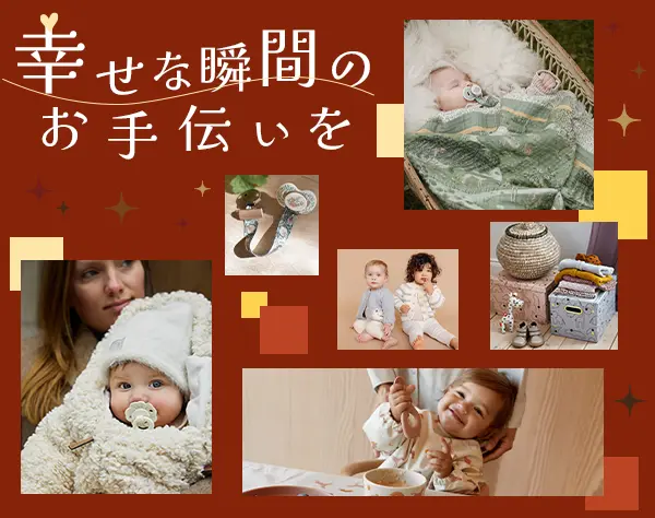 ベビーグッズの販売スタッフ*未経験OK*残業ほぼナシ*服装・髪型自由*連休OK