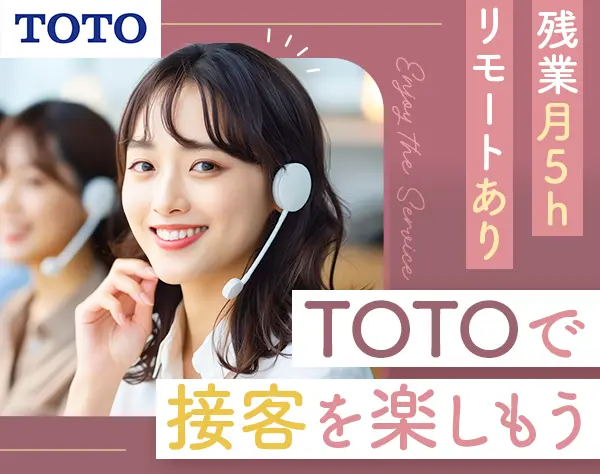 TOTO商品オンラインアドバイザー*未経験OK*月給29万～も*在宅有*年休123