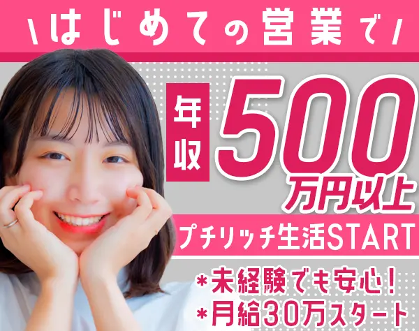反響営業｜年収500万以上確約*100％反響*入社祝金50万/1HSP