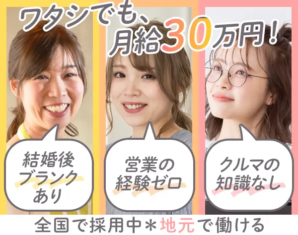 カーライフプランナー★未経験歓迎★月給30万以上★反響営業だから安心/1KS