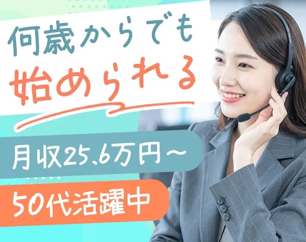 コールセンタースタッフ*20代30代40代50代もOK*残業ほぼ無*ママもOK