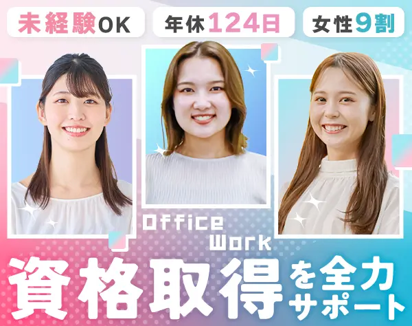 事務*未経験OK*資格取得支援*女性9割*300名以上が事務デビュー/exje