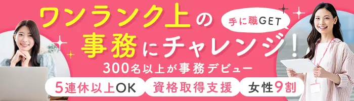 IT事務*未経験OK* ITやコスメなど大手案件多数*女性9割*年休124日/exji