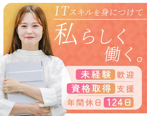 IT事務*未経験OK* ITやコスメなど大手案件多数*女性9割*年休124日/exji