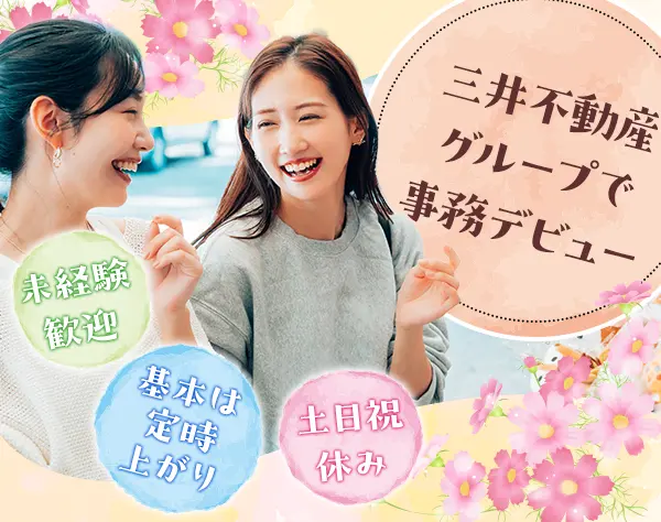 事務スタッフ（ホール・会議室予約）◇駅直結◇月収例24.6万円◇土日祝休♪