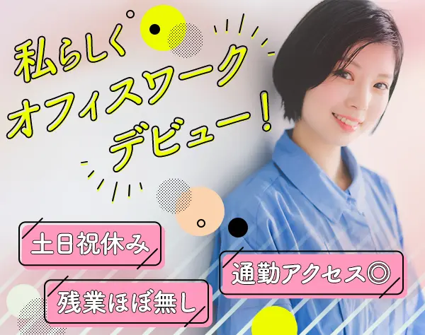 事務スタッフ◇大手企業内での勤務◇駅チカ◇月収例28万円以上◇土日祝休♪