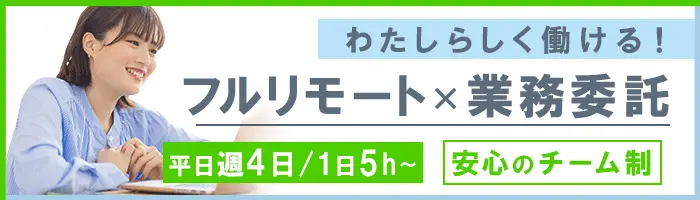 オンラインアシスタント/完全在宅/自分のペースで働ける/Web面談