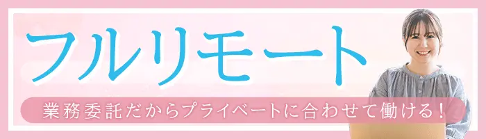 オンラインアシスタント/世界41か国で活躍中/週4、1日5h～/Web面談