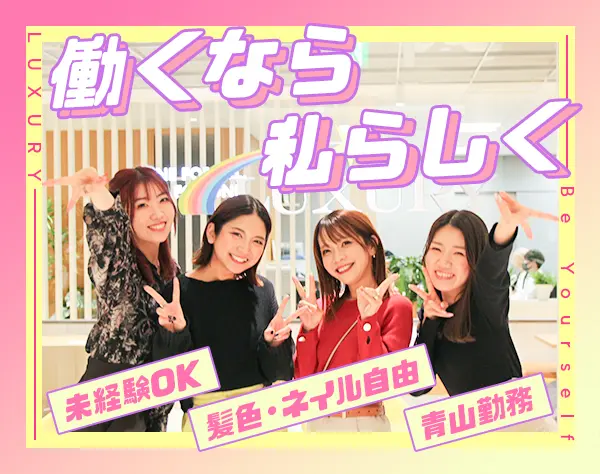 営業サポート/未経験・フリーターOK/平均年齢20代/10時出社/服装ネイル自由