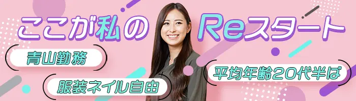 お問い合わせスタッフ#入社半年で月収10万UP可#ネイル髪自由#未経験大歓迎