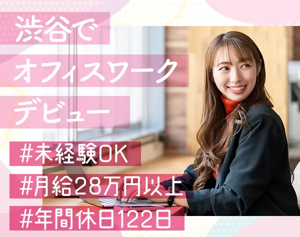 サポートスタッフ*未経験OK*月給28万~*残業ほぼなし*土日休み希望も可