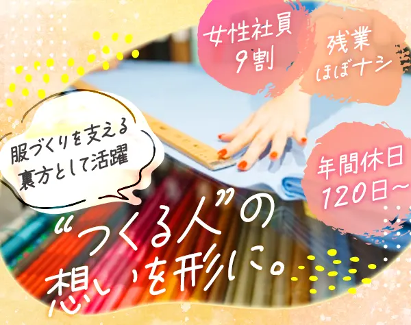 企画運営/年間休日120日～/残業ほぼナシ/20～50代活躍中/服好きが活きる