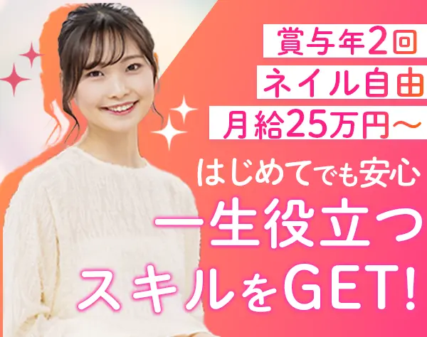 一般事務｜月給25万円～｜残業ほぼナシ｜賞与2回｜服装・ネイル自由