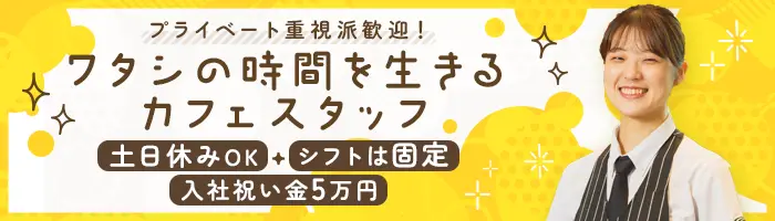 カフェスタッフ/未経験OK/月10日休/入社祝い5万円/賞与年3回/残業無