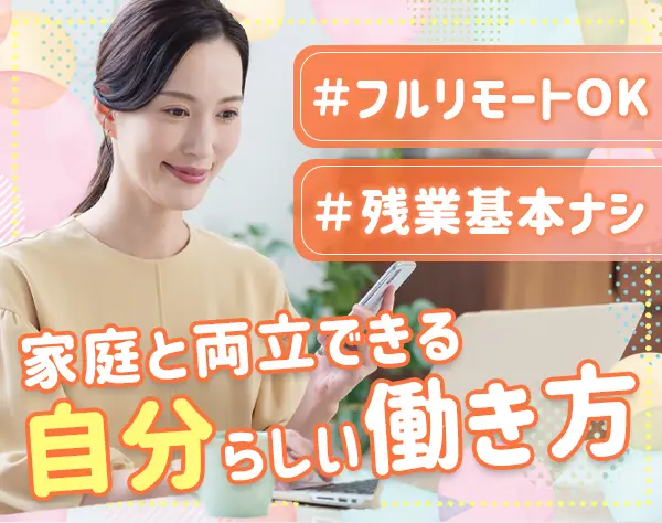 一般事務【フルリモート】業界未経験OK*残業なし1日6時間～もOK！