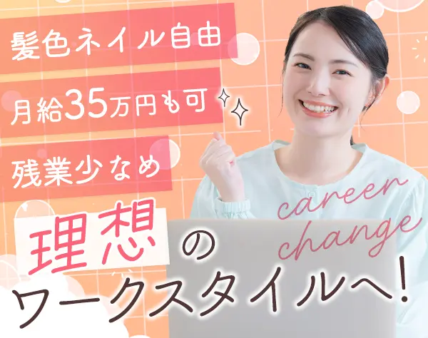 事務/ネイル髪服自由/完休2日/未経験歓迎/想定年収360万~/残業ほぼ0