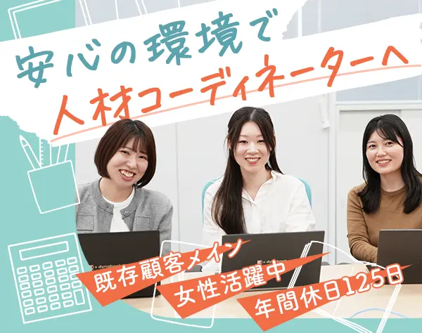 人材コーディネーター（未経験歓迎）／土日祝休み／オフィスカジュアル