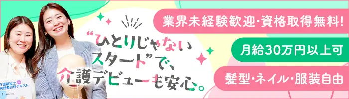 訪問介護／幹部候補／最短半年で昇格／年収500万円以上可
