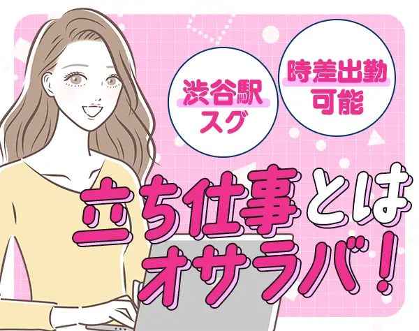 事務(渋谷)｜未経験歓迎*年休120日*服装・ネイル自由*体験入社あり