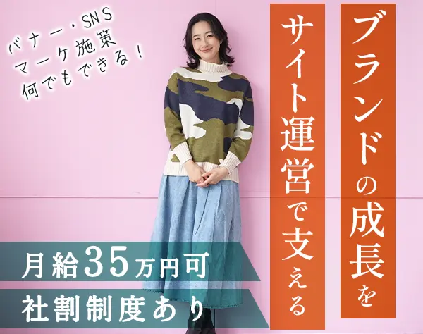 自社アパレルブランドのEC運営*月給35万円可*社員割引*産育休の取得実績有