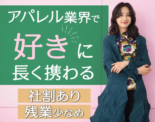 自社アパレルブランドの生産管理*経験者歓迎*賞与あり*おしゃれ自由