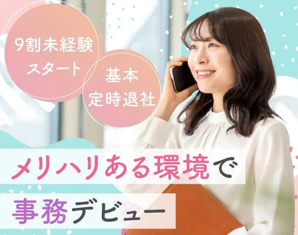 営業サポート＊未経験歓迎＊年休120日～＊土日祝休＊入社祝金＊残業なし