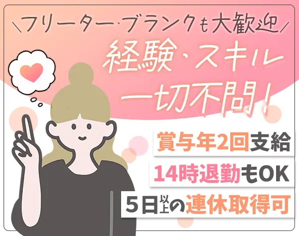 クリーンスタッフ*女性メンバー活躍*14時退勤可*連休OK*月収30万も可