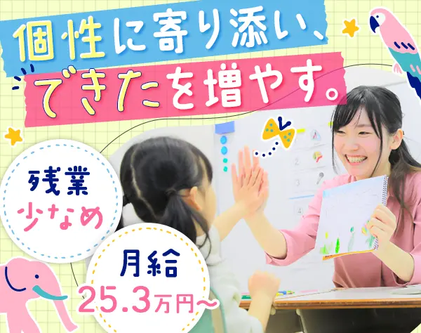 子ども向け発達教室の先生*未経験歓迎*残業少なめ*20~30代活躍中*賞与年2回