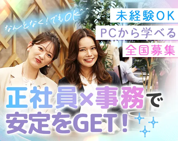 プロジェクトサポート事務*未経験OK*転勤無*内定2週間以内*リモート研修/d