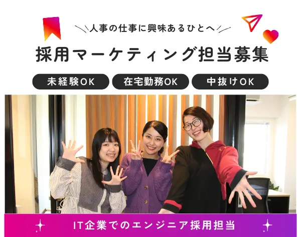 人事・採用マーケティング職/週4リモートOK！/中抜けOK/エンジニア採用担当
