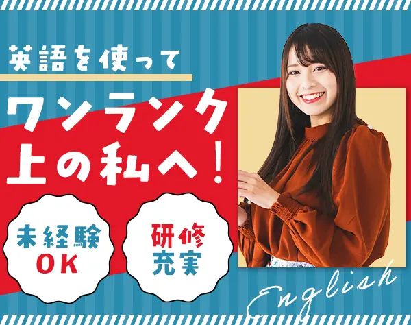 英文事務*85％が未経験入社！ゼロから学べる*リモートワーク/在宅OK