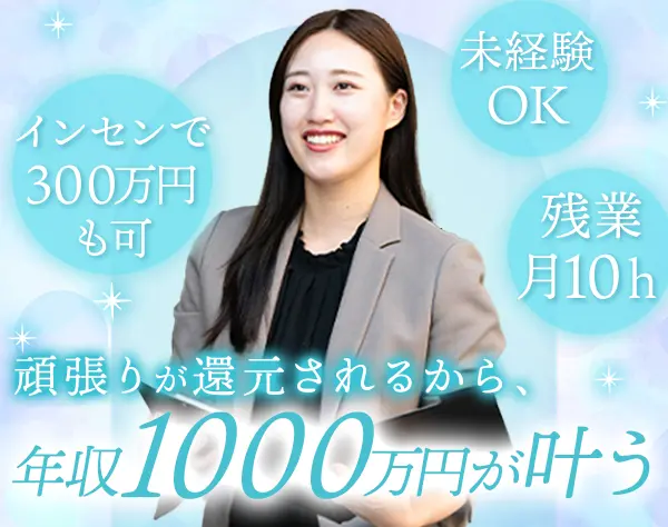人材コーディネーター/未経験OK/1年目で年収800万/年休127日/残業月10h
