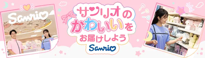 サンリオショップの店舗スタッフ*未経験OK*賞与年2回*実働7.5h*全国募集