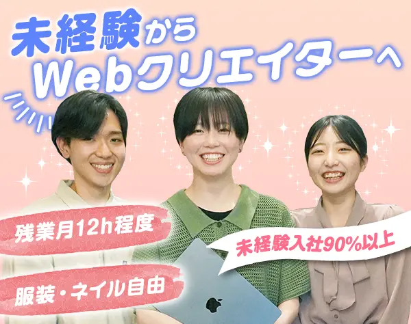 Webクリエイター*未経験OK*リモート/フレックス有*年休125日～*Web研修完備
