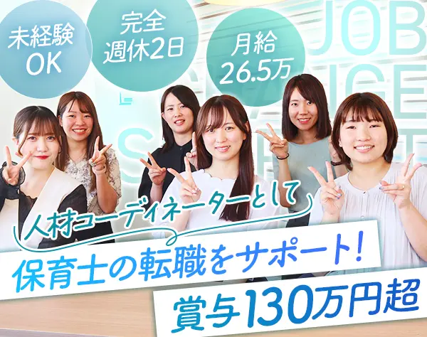 保育士専門の人材コーディネーター｜賞与約6ヶ月分/未経験OK/年間休日125日
