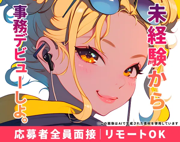 事務*リモート可*面接確約*未経験特化*土日祝休*賞与2回*残業少なめ