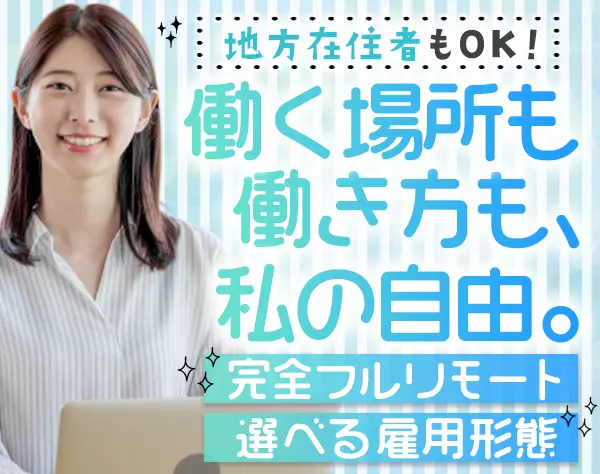 事務【経理や労務など】完全フルリモート*地方在住歓迎*家事/育児両立OK