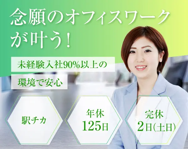 サポート事務☆未経験OK☆年休132日☆残業ほぼなし☆スピード選考