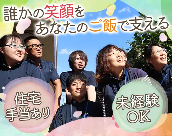 調理スタッフ◆未経験OK／研修充実◆住居手当◆残業ほぼなし◆40～50代活躍