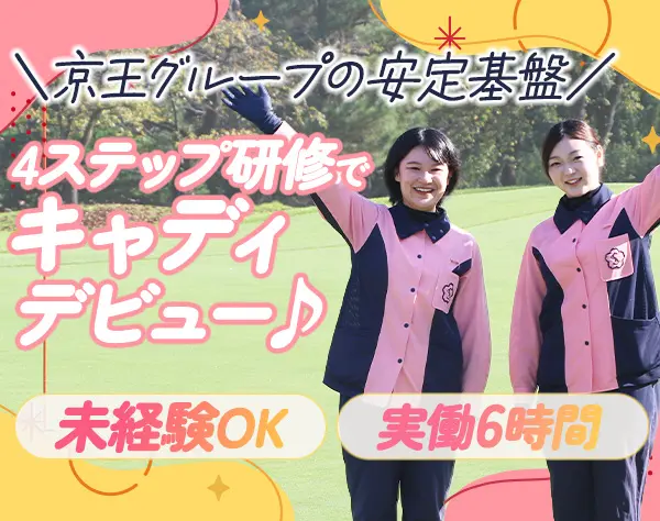 ゴルフ場キャディ/完全未経験OK/賞与年2回/充実の研修制度/20～30代活躍中