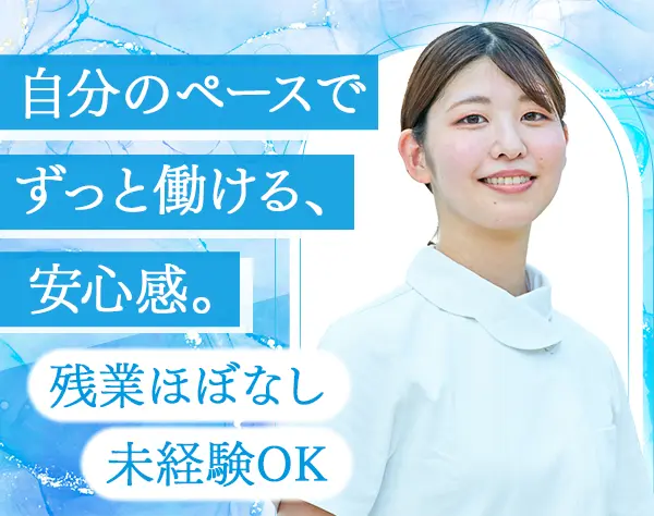受付兼医療事務｜完全未経験OK＊3ヵ月の充実研修あり＊勤務日数選択OK