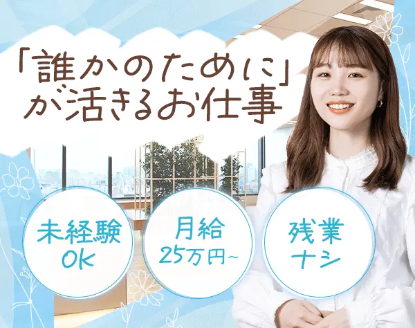 キャリアサポーター｜未経験・第二新卒歓迎｜残業ほぼなし｜服装･髪型自由