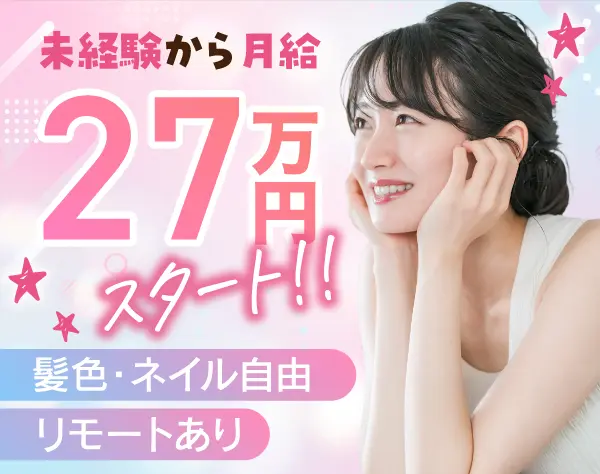 【人材コーディネーター】未経験歓迎 ／ 髪色・ネイル自由／リモート可