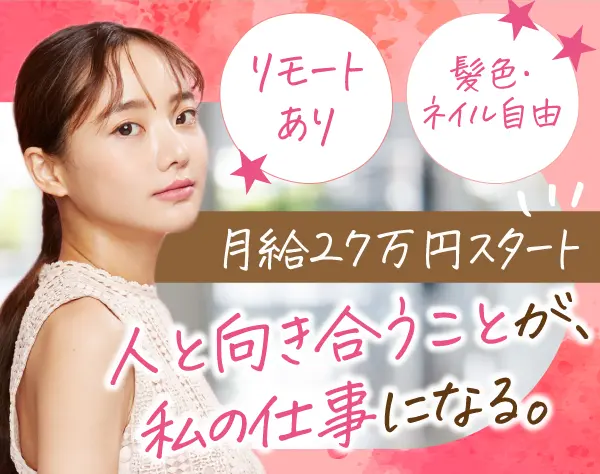 【法人営業】未経験OK！髪色・ネイル自由／業界トップのインセンティブ